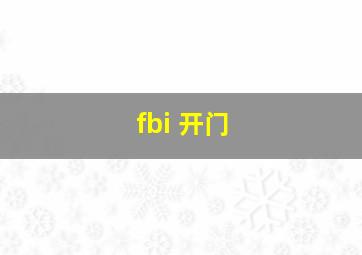 fbi 开门